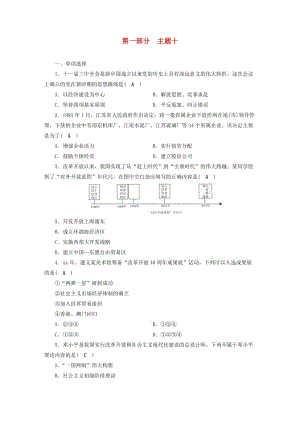 安徽省2019中考?xì)v史決勝一輪復(fù)習(xí) 第1部分 專(zhuān)題3 中國(guó)現(xiàn)代史 主題10 針對(duì)性練習(xí).doc