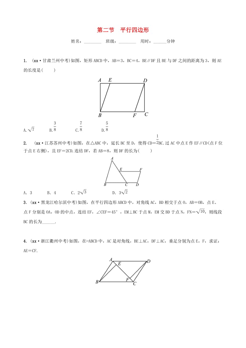 浙江省杭州市2019年中考数学一轮复习 第五章 四边形 第二节 平行四边形同步测试.doc_第1页