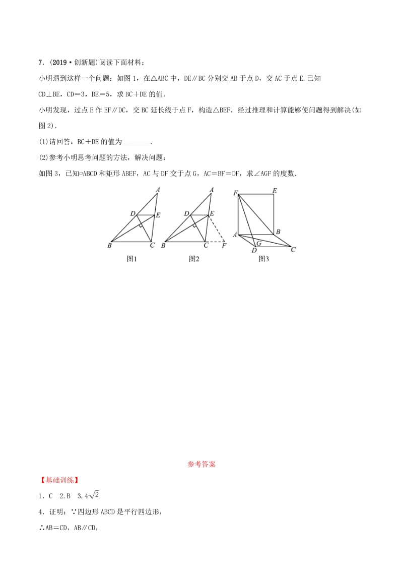 浙江省杭州市2019年中考数学一轮复习 第五章 四边形 第二节 平行四边形同步测试.doc_第3页