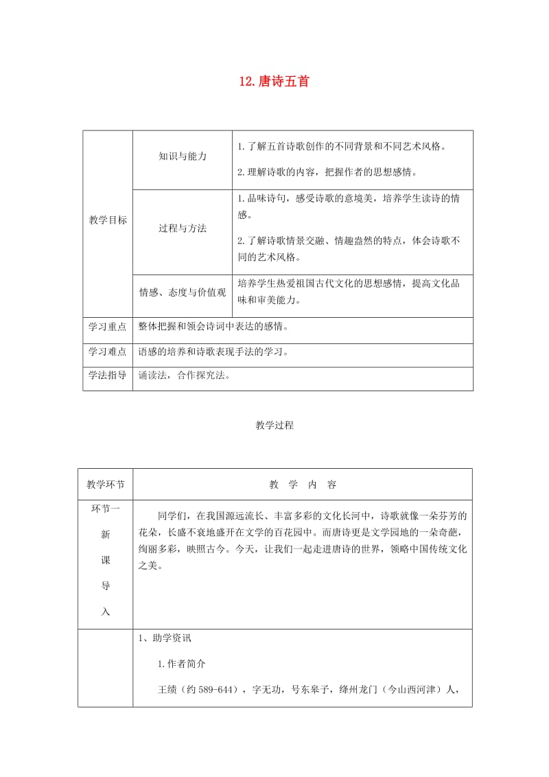 达州专版八年级语文上册第三单元12唐诗五首教案新人教版.doc_第1页