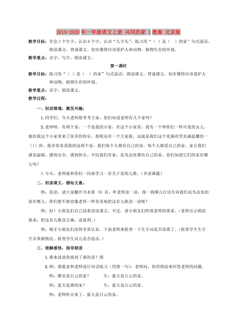 2019-2020年一年级语文上册 共同的家 1教案 北京版.doc_第1页