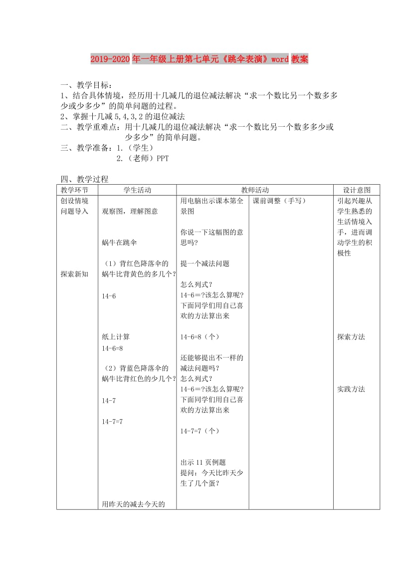 2019-2020年一年级上册第七单元《跳伞表演》word教案.doc_第1页