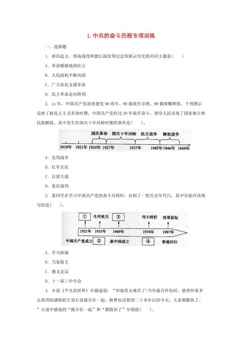 中考历史二轮复习 专题1 中共的奋斗历程（二）专项训练.doc_第1页