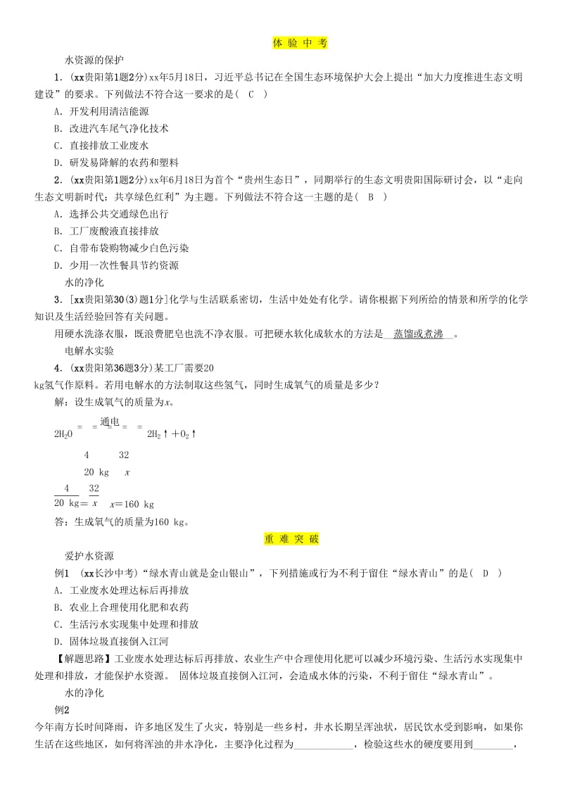 （贵阳专版）2019年中考化学总复习 第1编 主题复习 模块1 身边的化学物质 课时3 自然界的水（精讲）习题.doc_第3页