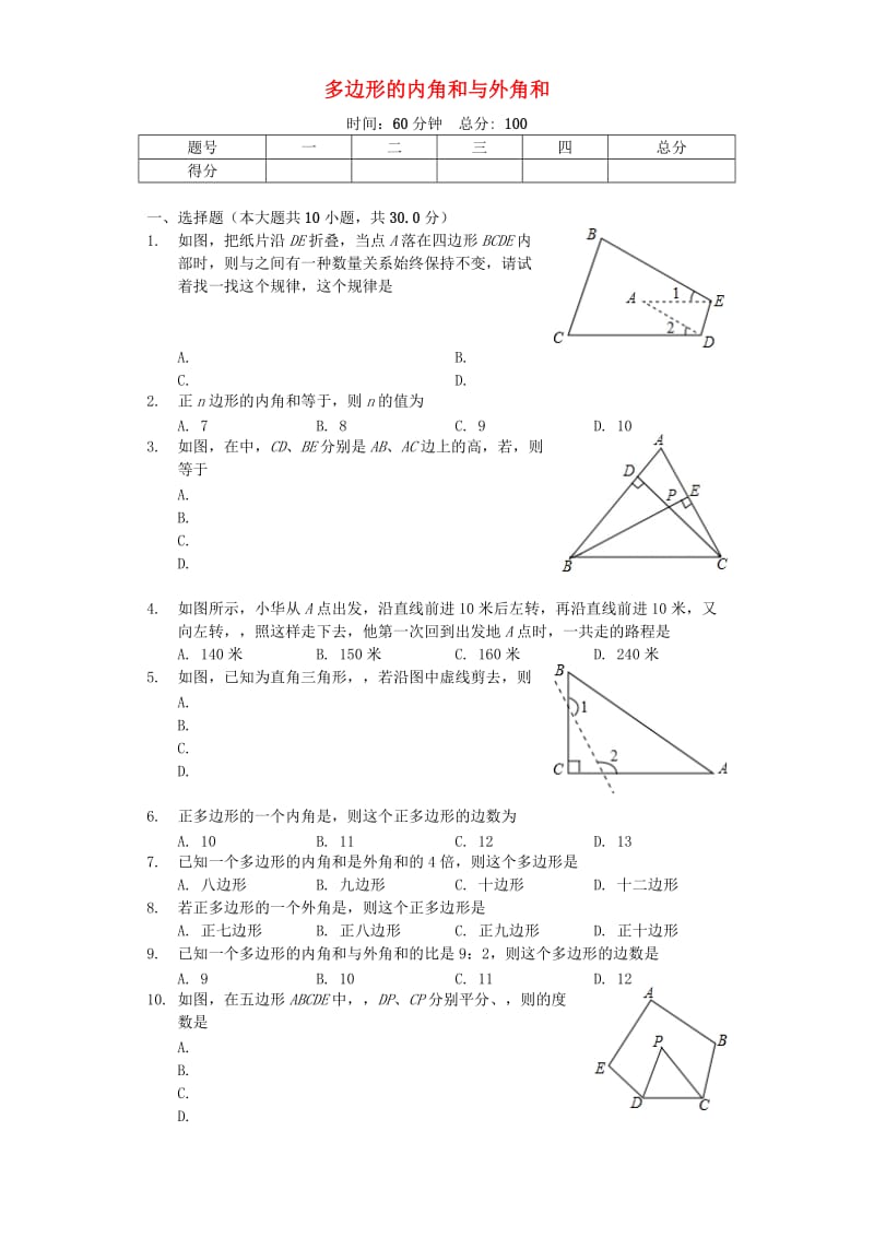 八年级数学上册 11.3《多边形的内角和与外角和》同步测试（含解析）（新版）新人教版.doc_第1页