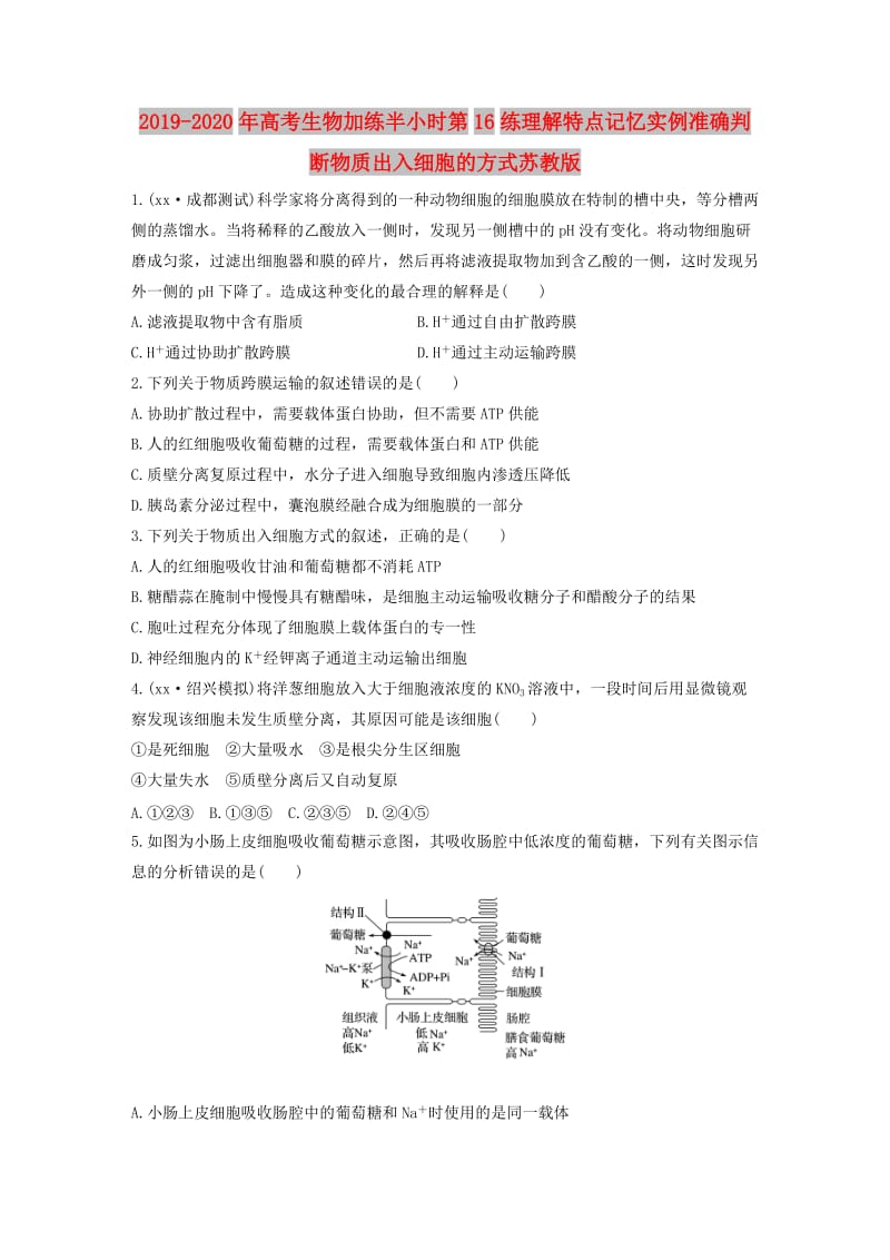 2019-2020年高考生物加练半小时第16练理解特点记忆实例准确判断物质出入细胞的方式苏教版.doc_第1页