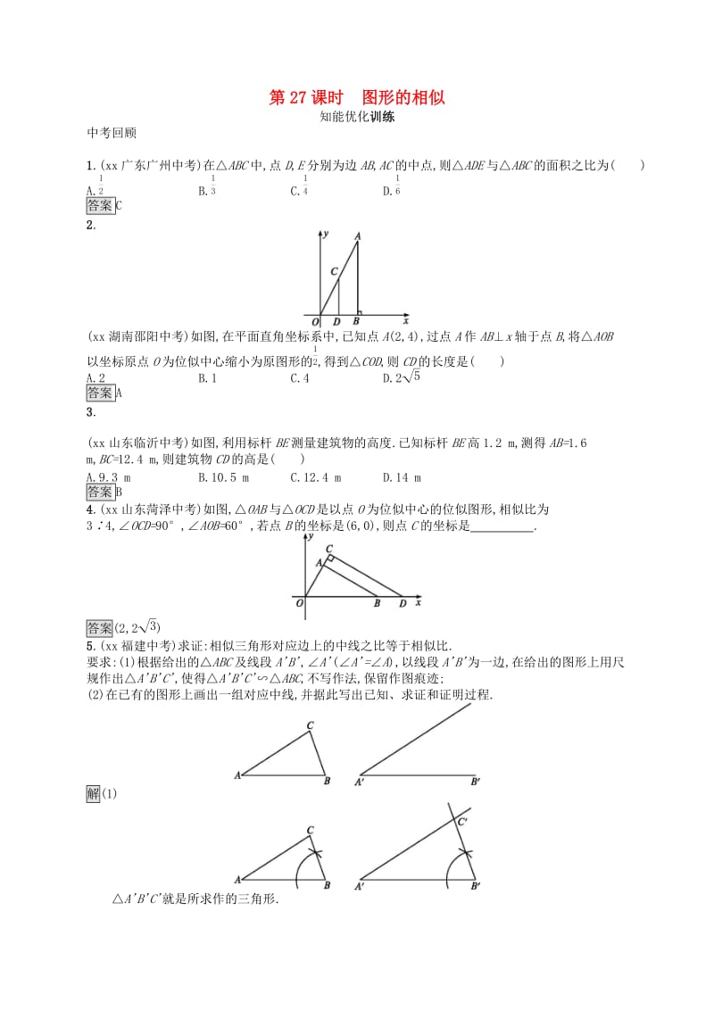 （人教通用）2019年中考数学总复习 第七章 图形与变换 第27课时 图形的相似知能优化训练.doc_第1页