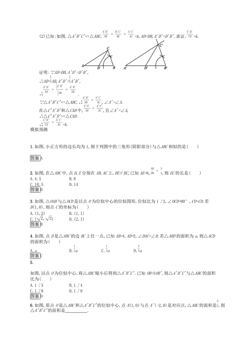 （人教通用）2019年中考数学总复习 第七章 图形与变换 第27课时 图形的相似知能优化训练.doc_第2页