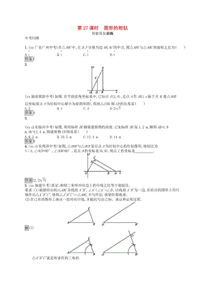 （人教通用）2019年中考数学总复习 第七章 图形与变换 第27课时 图形的相似知能优化训练.doc