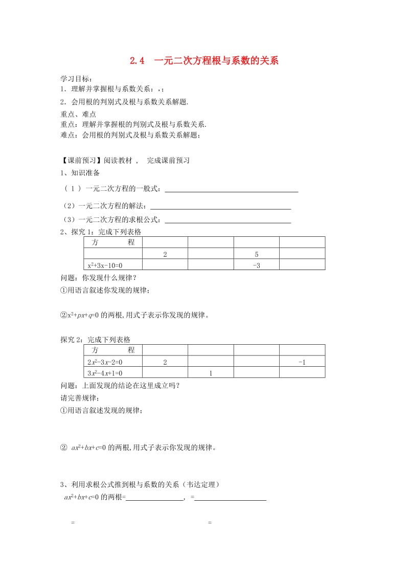 九年级数学上册第2章一元二次方程2.4一元二次方程根与系数的关系学案无答案新版湘教版.doc_第1页