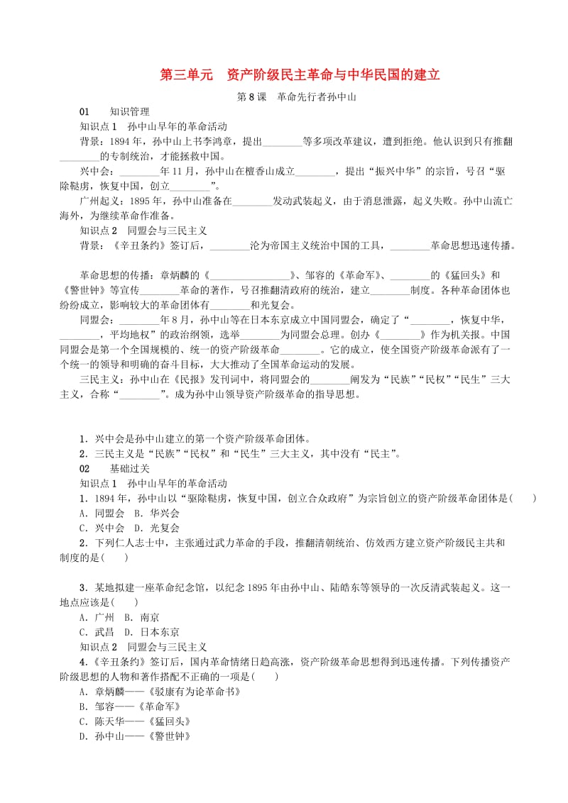 八年级历史上册 第三单元 资产阶级民主革命与中华民国的建立 第8课 革命先行者孙中山同步测试 新人教版.doc_第1页