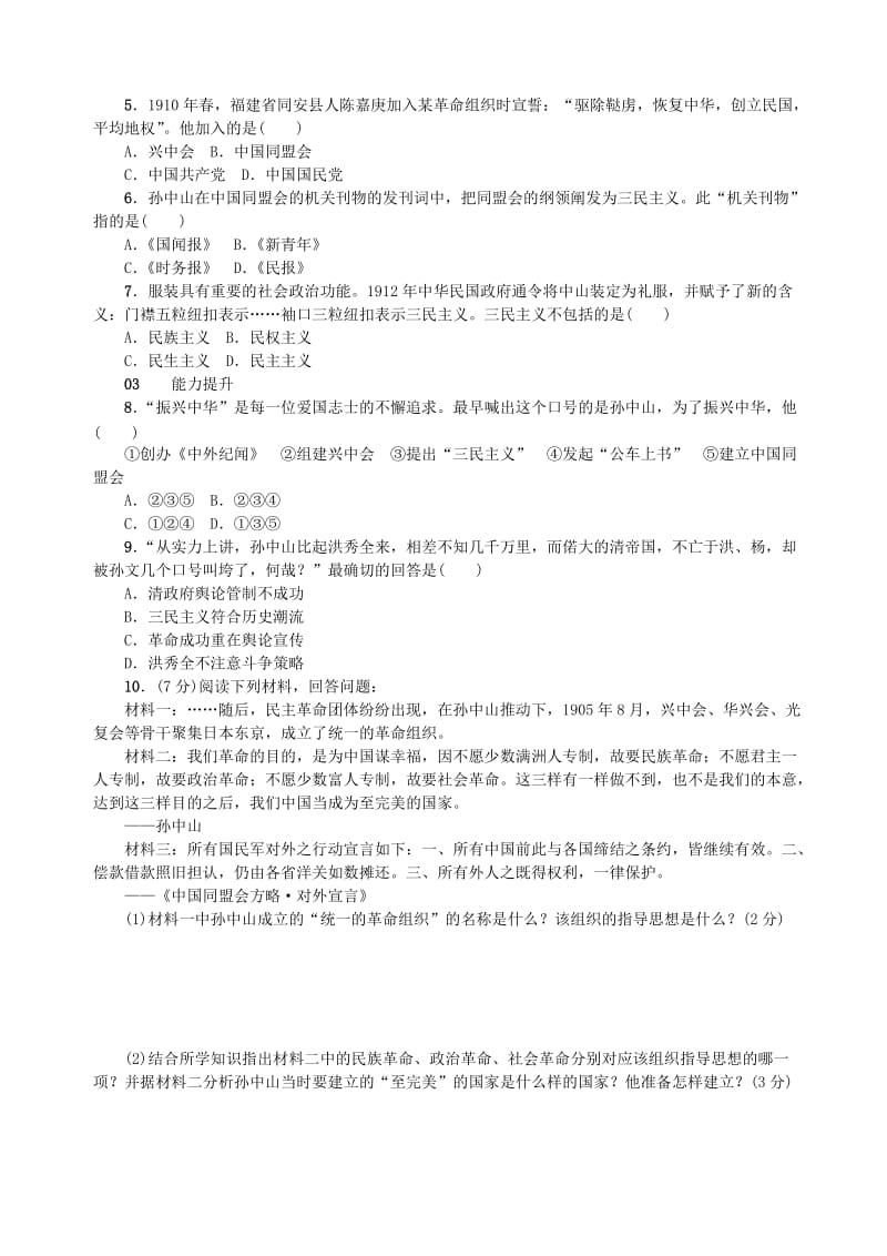 八年级历史上册 第三单元 资产阶级民主革命与中华民国的建立 第8课 革命先行者孙中山同步测试 新人教版.doc_第2页