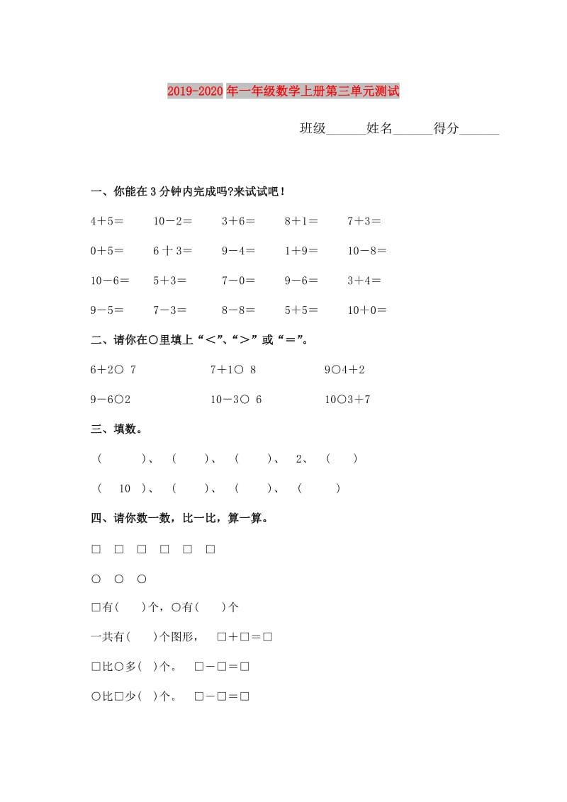 2019-2020年一年级数学上册第三单元测试.doc_第1页