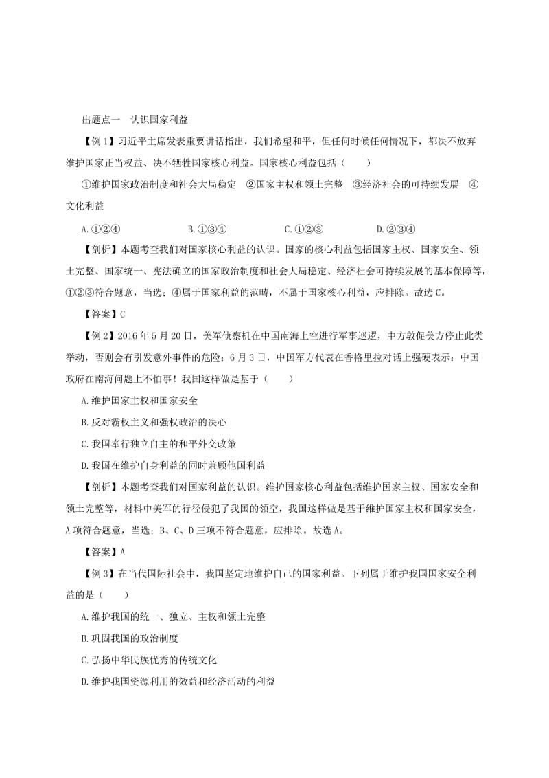 八年级道德与法治上册 第四单元 维护国家利益 第八课 国家利益至上 第1框 国家好 大家才会好备课资料 新人教版.doc_第2页