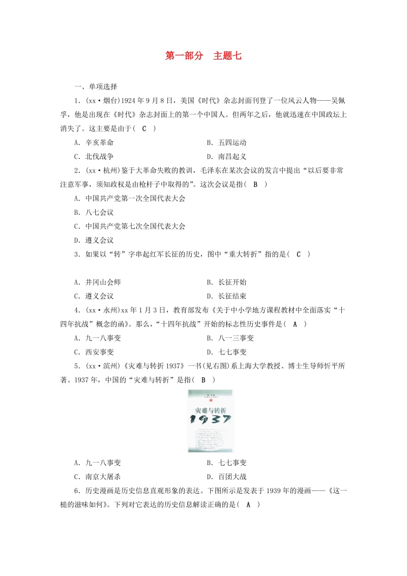 安徽省2019中考历史决胜一轮复习 第1部分 专题2 中国近代史 主题7 针对性练习.doc_第1页