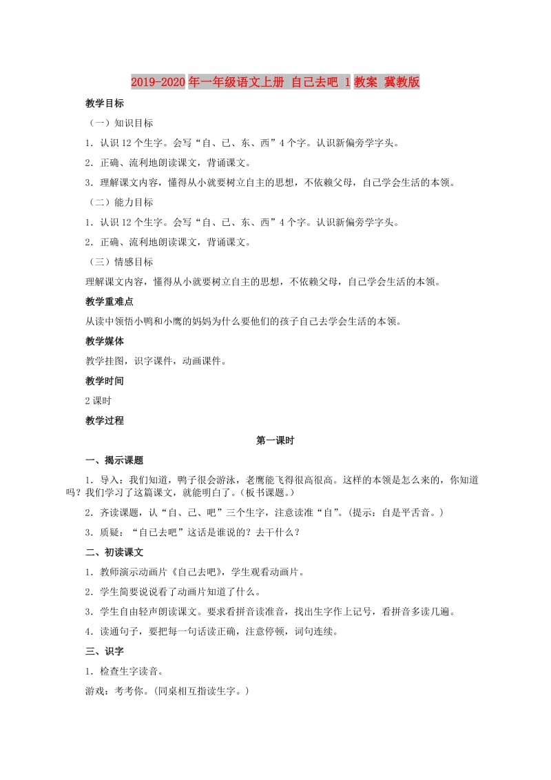 2019-2020年一年级语文上册 自己去吧 1教案 冀教版.doc_第1页