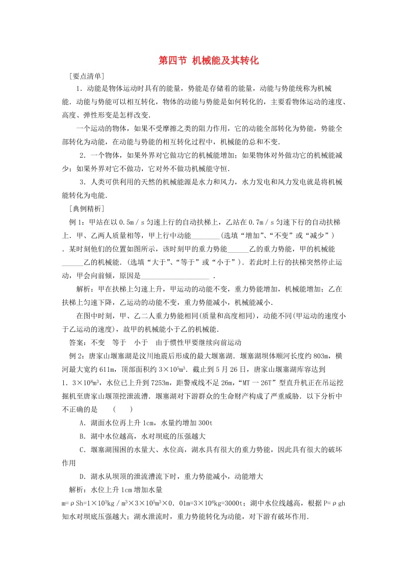 河南省八年级物理下册 11.4 机械能及其转化练习（新版）新人教版.doc_第1页