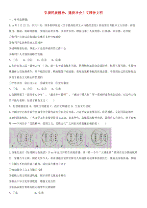 廣東省廣州市2019中考道德與法治 專題 弘揚(yáng)民族精神建設(shè)社會(huì)主義精神文明沖刺卷.doc