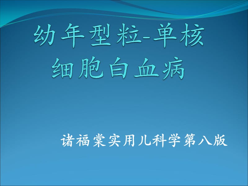 幼年型粒单细胞白血病_第1页