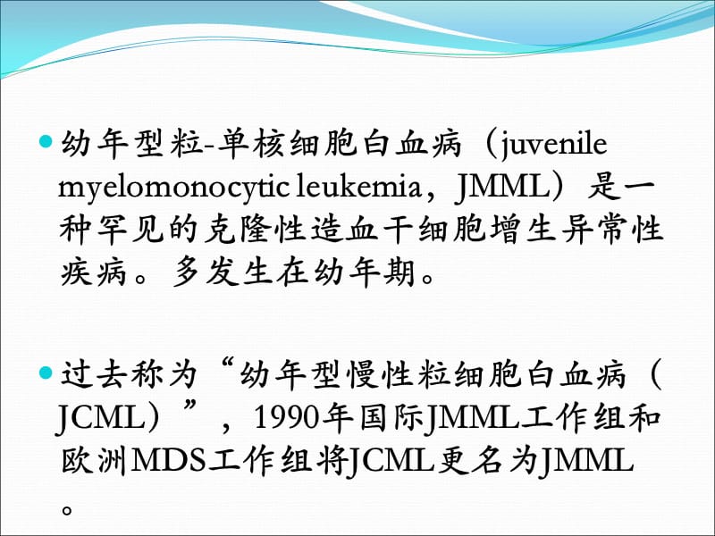 幼年型粒单细胞白血病_第2页