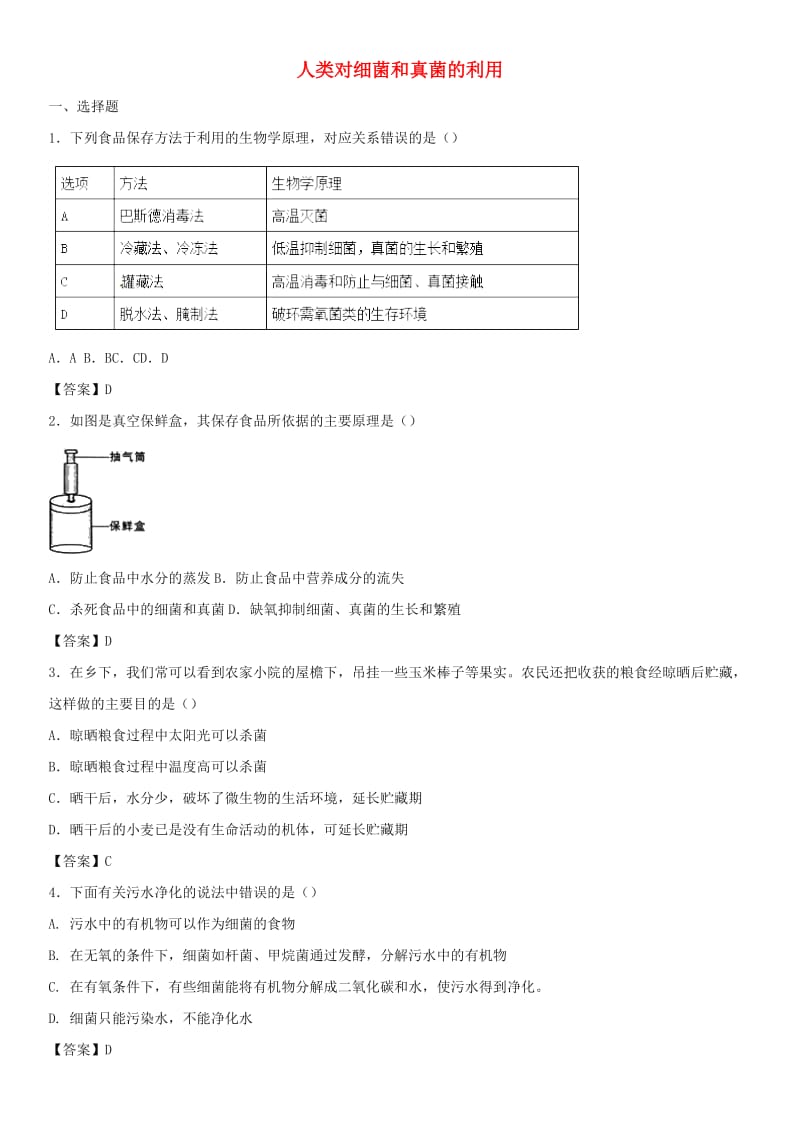 2018-2019学年八年级生物上册 5.4.5《人类对细菌和真菌的利用》同步检测卷 （新版）新人教版.doc_第1页