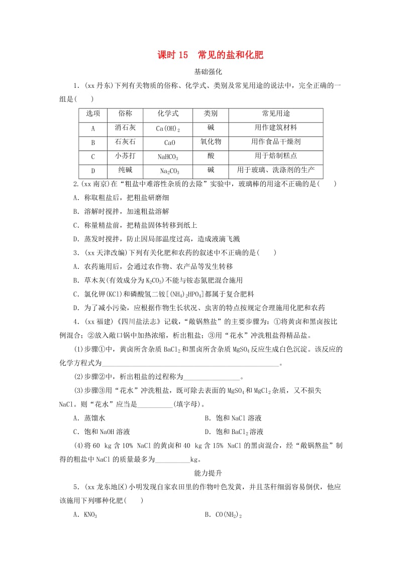 广东省2019年中考化学总复习 第1部分 第三章 身边的化学物质 课时15 常见的盐和化肥优化训练.doc_第1页