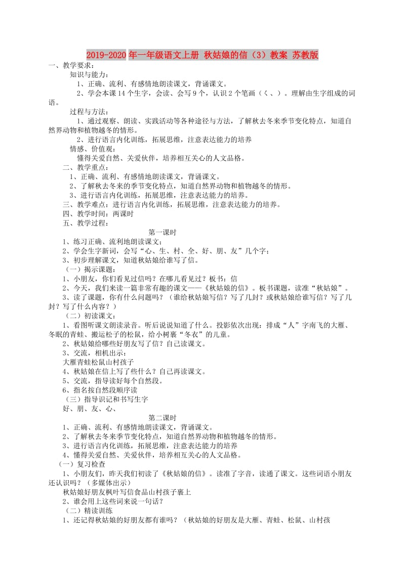 2019-2020年一年级语文上册 秋姑娘的信（3）教案 苏教版.doc_第1页