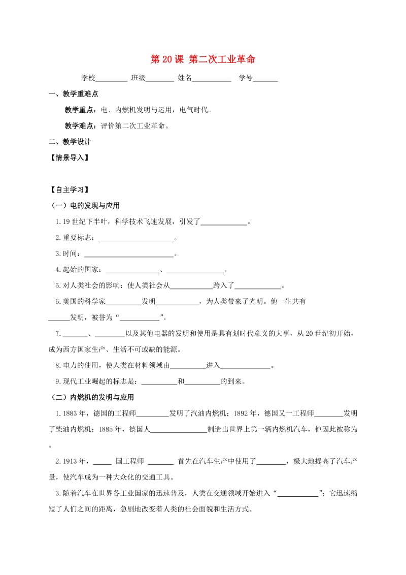 江苏省句容市九年级历史上册 第七单元 近代科技与文化 第20课 第二次工业革命教学案 北师大版.doc_第1页