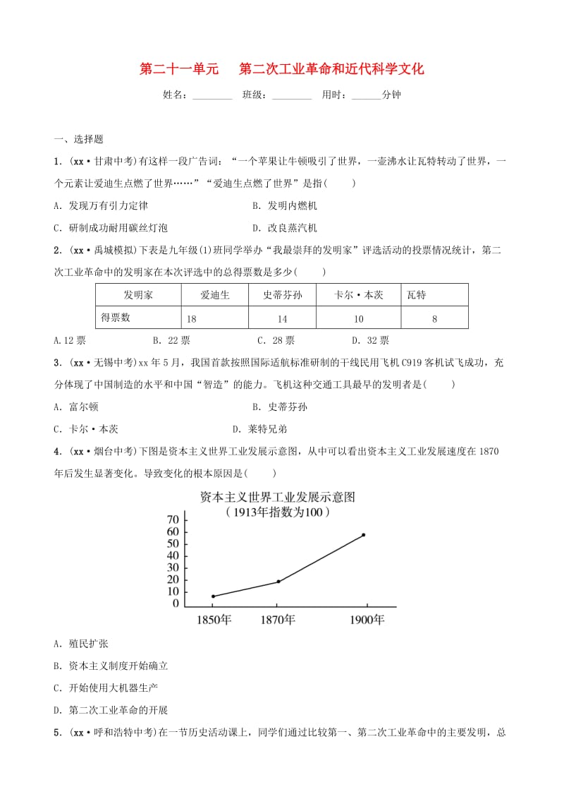 中考历史总复习 第六部分 世界现代史 第二十一单元 第二次工业革命和近代科学文化优选练.doc_第1页