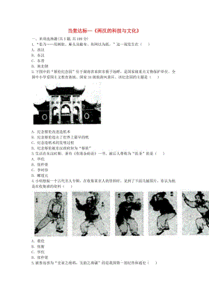 河南省七年級歷史上冊 第15課《兩漢的科技與文化》當堂達標 新人教版.doc