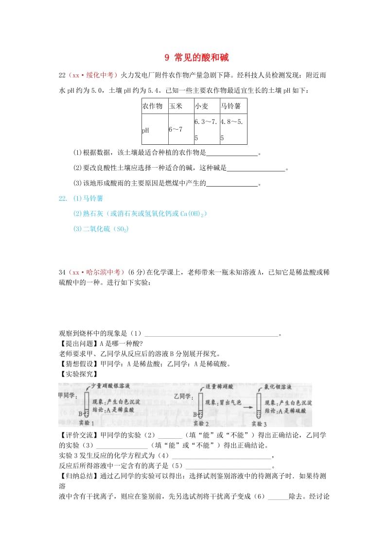 河北省保定市中考化学复习汇编 9 常见的酸和碱.doc_第1页