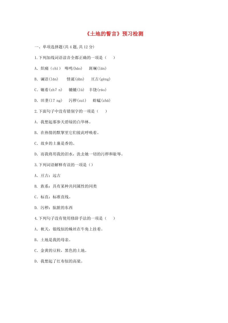 河南省永城市七年级语文下册 第二单元 7《土地的誓言》预习检测 新人教版.doc_第1页