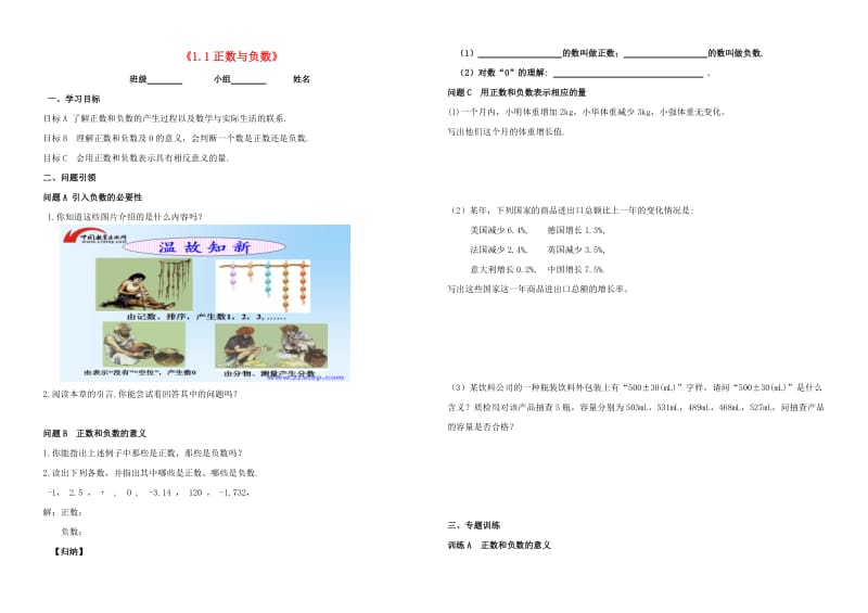 内蒙古鄂尔多斯市东胜区七年级数学上册 1 有理数 1.1 正数与负数学案（新版）新人教版.doc_第1页