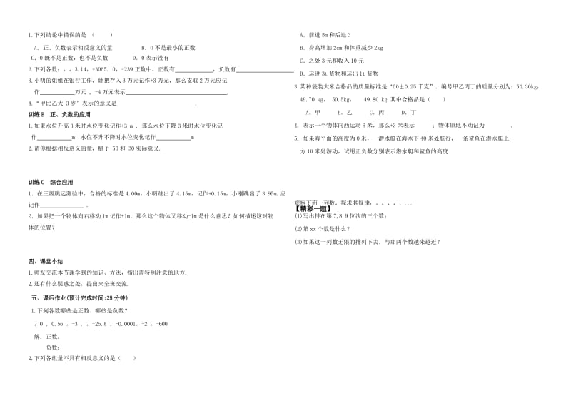 内蒙古鄂尔多斯市东胜区七年级数学上册 1 有理数 1.1 正数与负数学案（新版）新人教版.doc_第2页