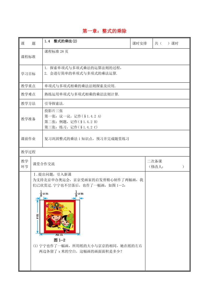 河南省七年级数学下册 第一章 整式的乘除 1.4 整式的乘法（2）教案 （新版）北师大版.doc_第1页