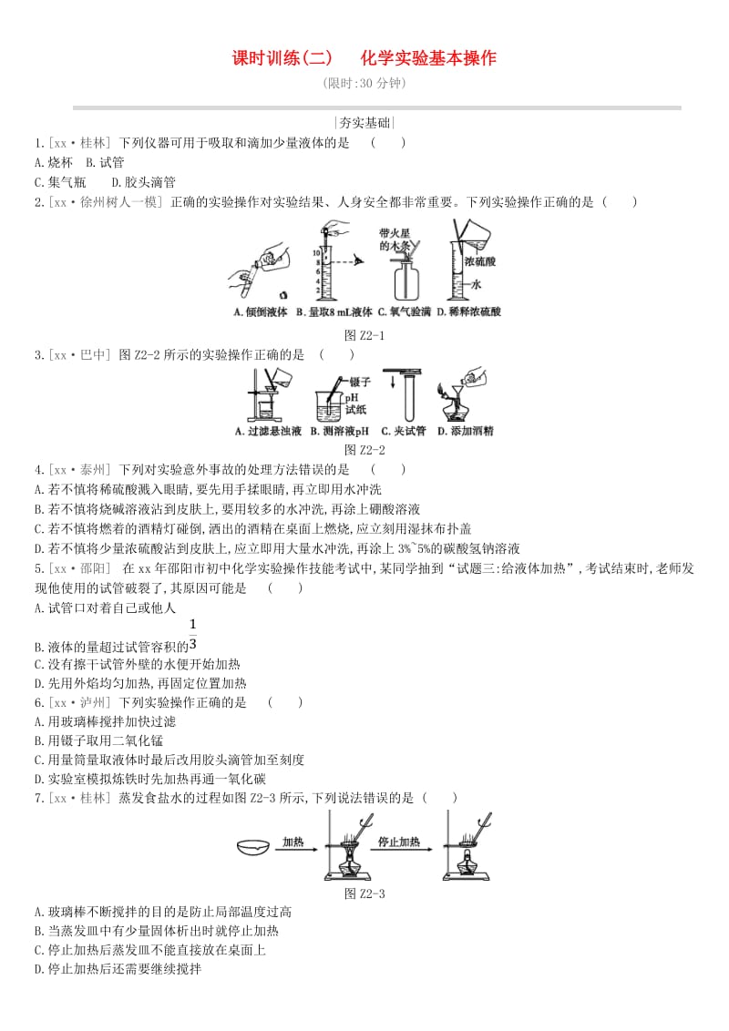 江苏省徐州市2019年中考化学复习 第1章 开启化学之门 课时训练02 化学实验基本操作练习.doc_第1页