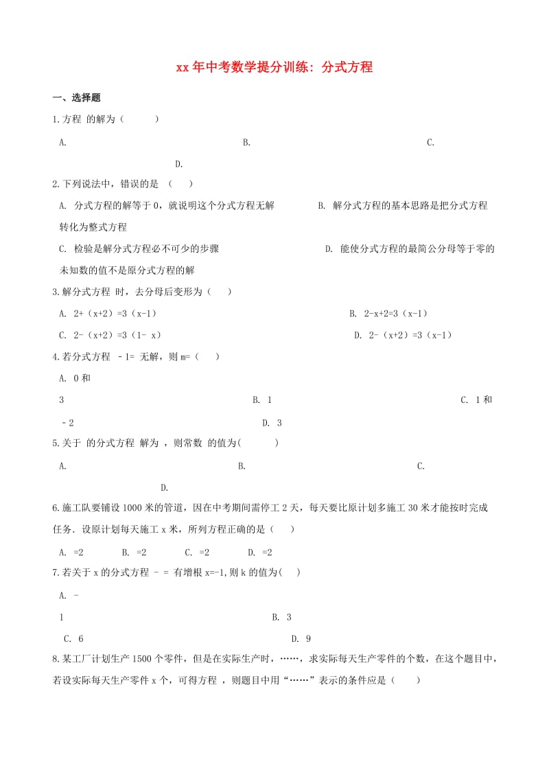 湖南省邵阳市中考数学提分训练 分式方程（含解析）.doc_第1页