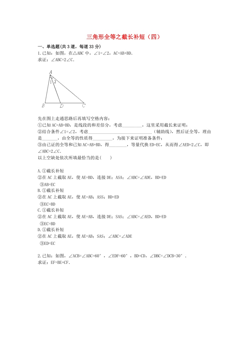 八年级数学上册 综合训练 三角形全等之截长补短（四）天天练（新版）新人教版.doc_第1页