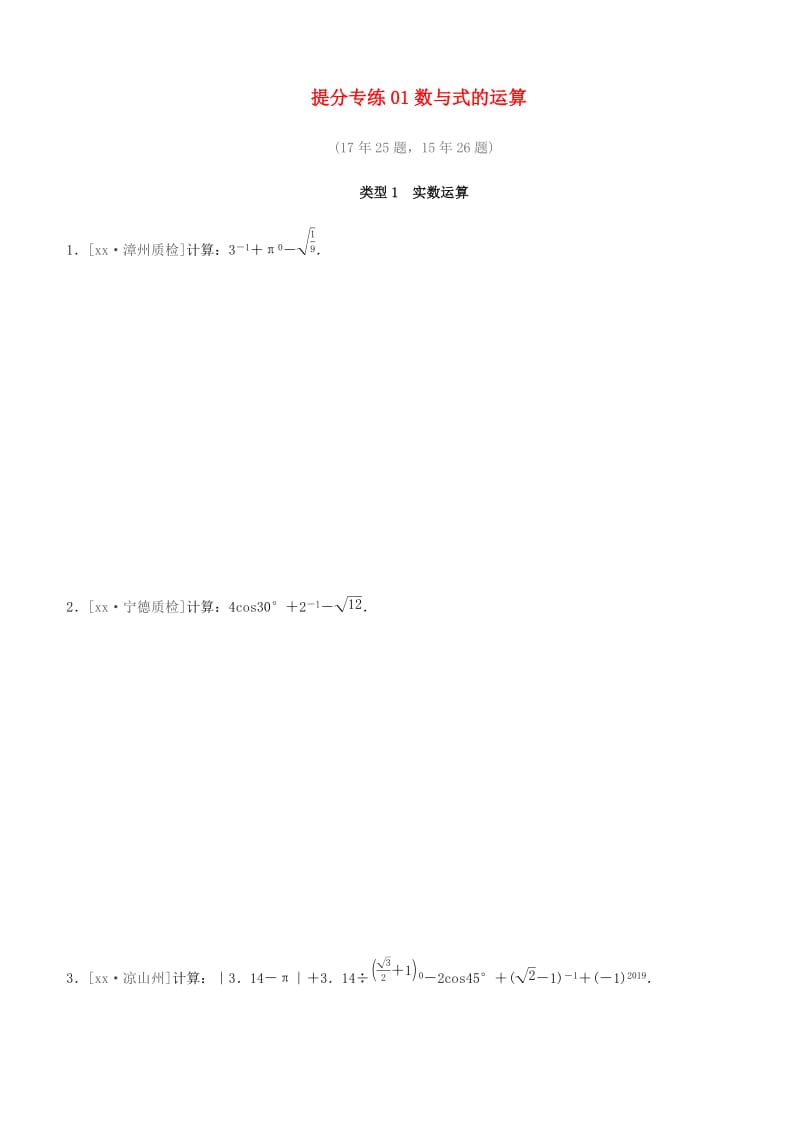 福建省2019年中考数学总复习 提分专练01 数与式的运算练习题.doc_第1页