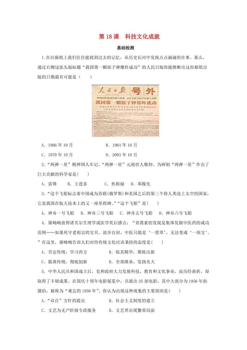 内蒙古赤峰市敖汉旗八年级历史下册 第六单元 科技文化与社会生活 第18课 科技文化成就基础检测 新人教版.doc_第1页