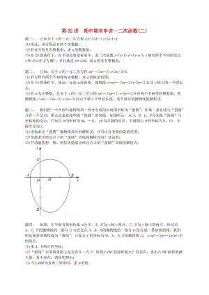 九年級數(shù)學上冊 期中期末串講 第82講 二次函數(shù)(二)課后練習 （新版）蘇科版.doc