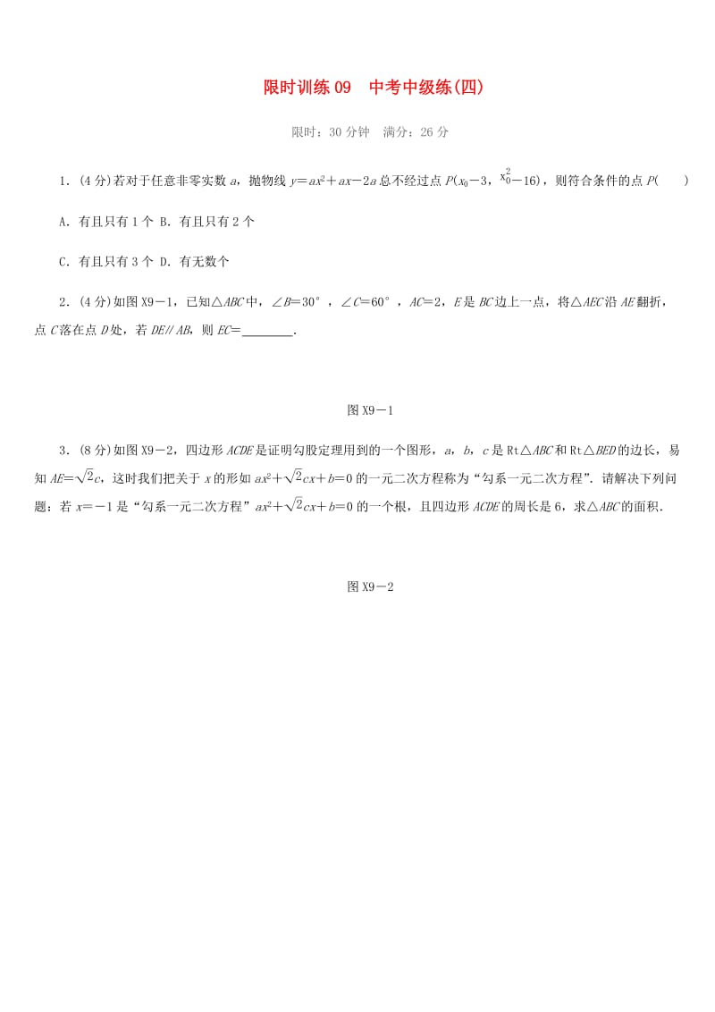 福建省2019年中考数学总复习 限时训练09 中考中级练（四）练习题.doc_第1页