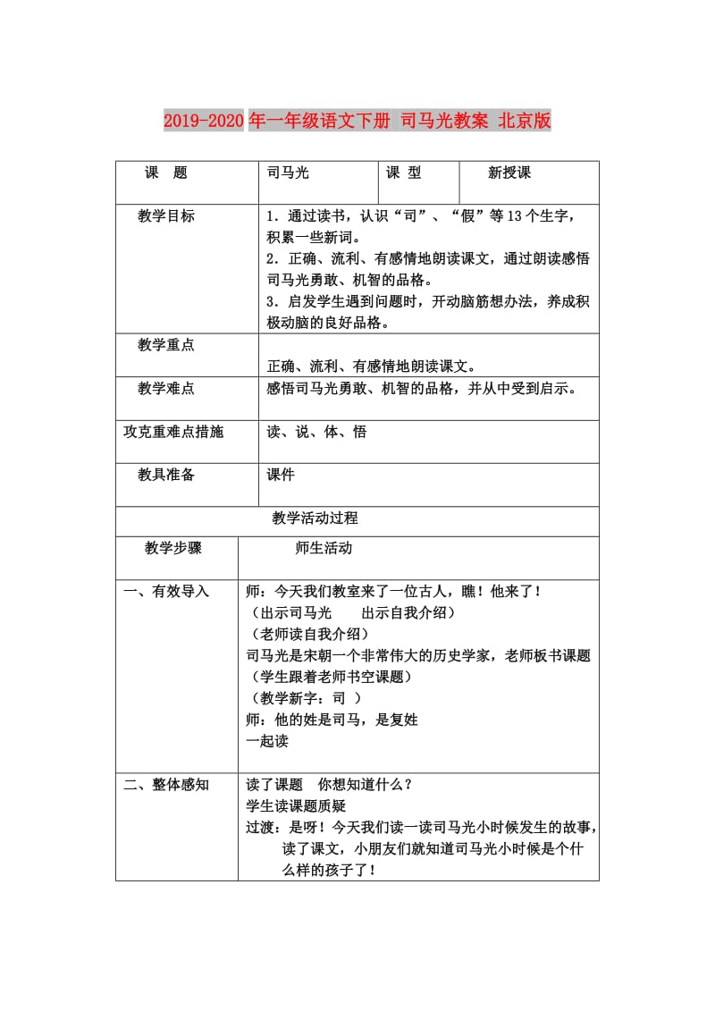 2019-2020年一年级语文下册 司马光教案 北京版.doc_第1页