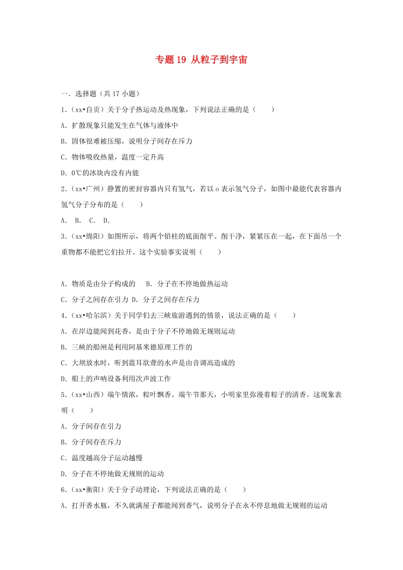 中考物理试题分类汇编 专题19从粒子到宇宙（含解析）.doc_第1页