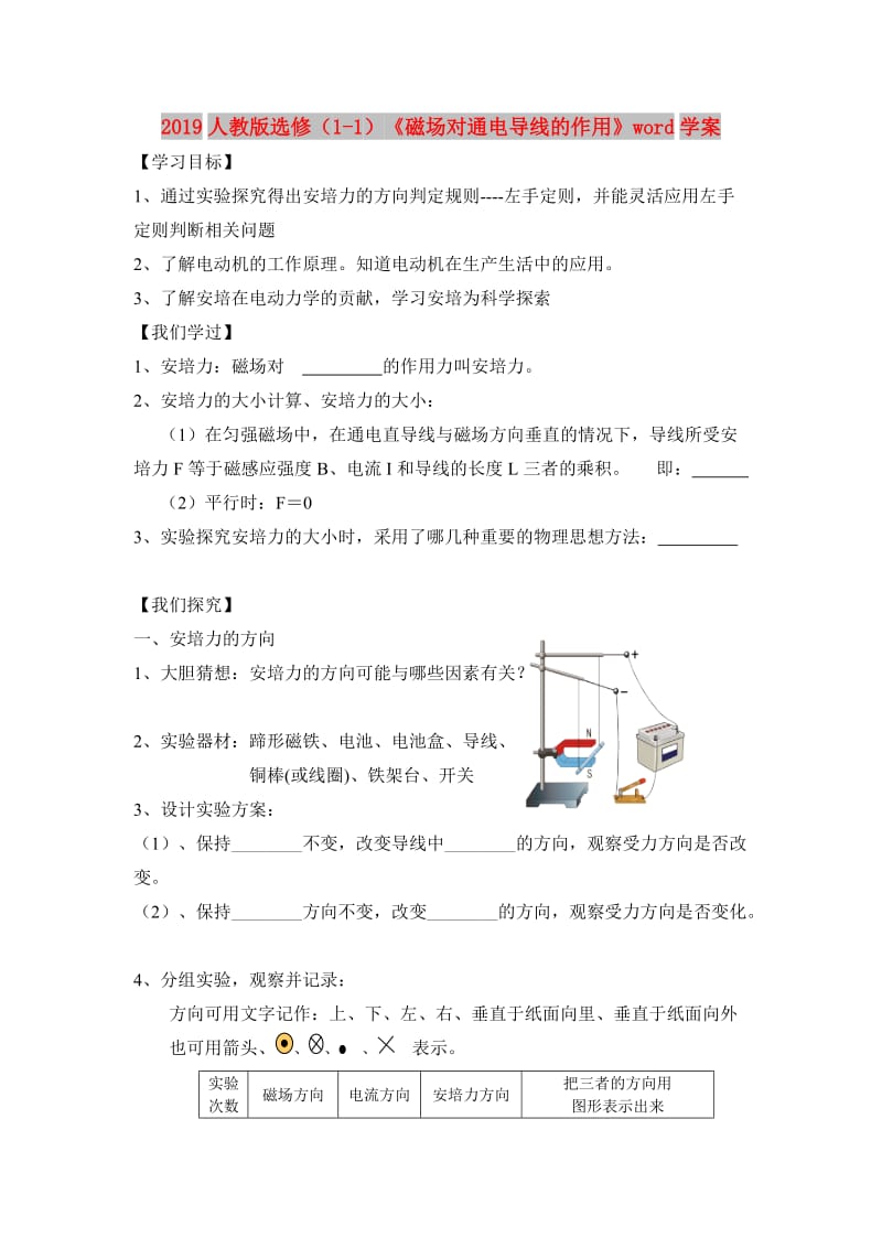 2019人教版选修（1-1）《磁场对通电导线的作用》word学案.doc_第1页