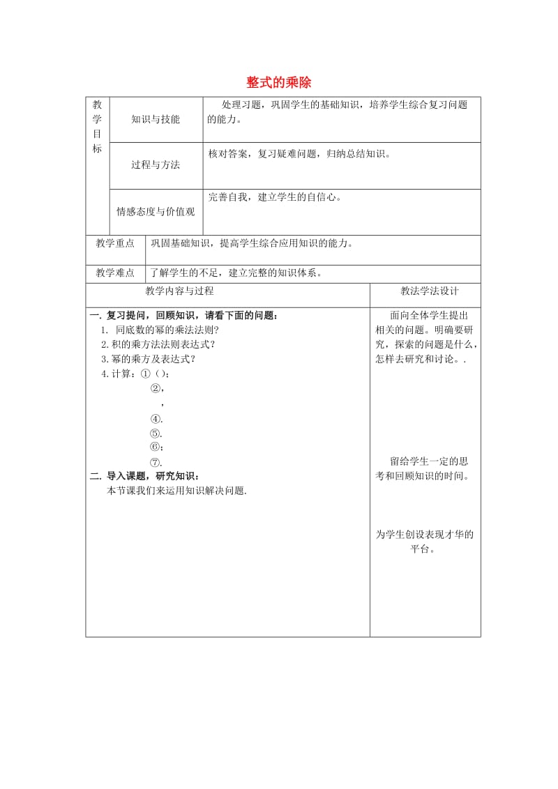 吉林省长春市双阳区八年级数学上册 第12章 整式的乘除教案1 （新版）华东师大版.doc_第1页