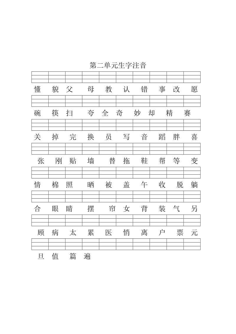 2019-2020年一年级下册各单元生字注音练习纸.doc_第2页