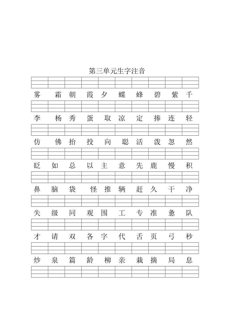 2019-2020年一年级下册各单元生字注音练习纸.doc_第3页