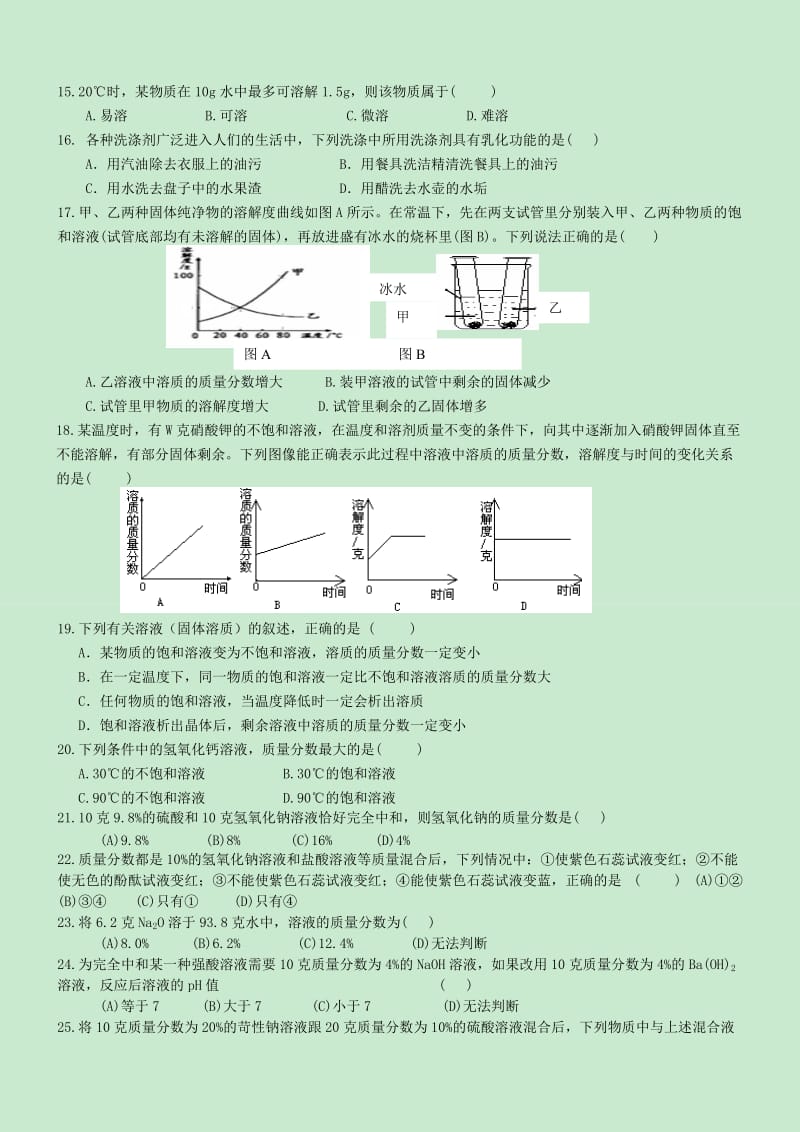 九年级化学下册 9 溶液单元综合测试习题 （新版）新人教版.doc_第2页