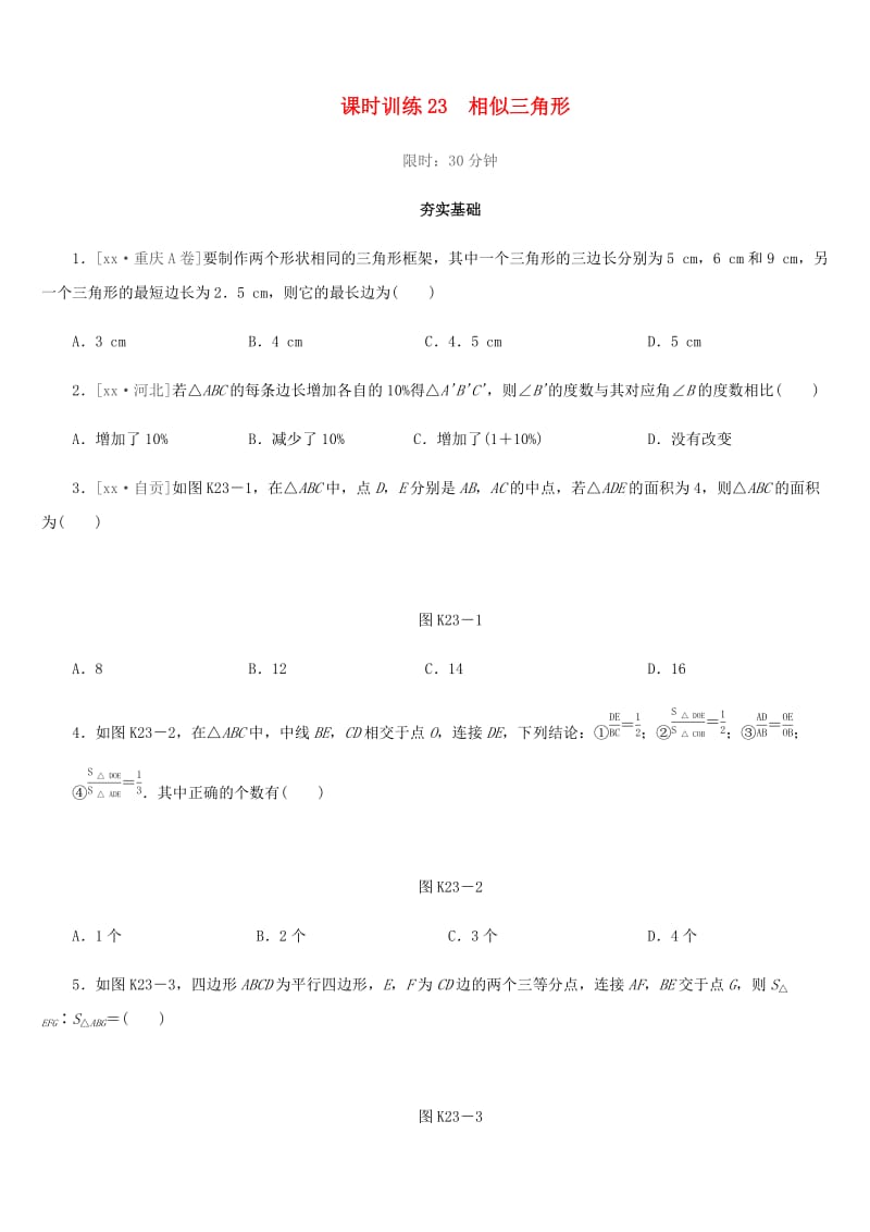 福建省2019年中考数学总复习 第四单元 三角形 课时训练23 相似三角形练习.doc_第1页